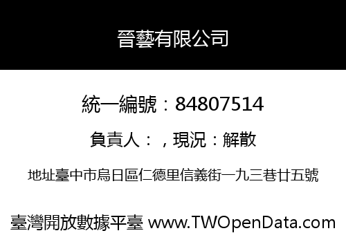 晉藝有限公司
