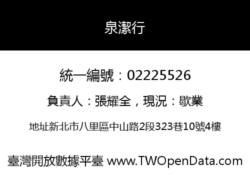 泉潔行
