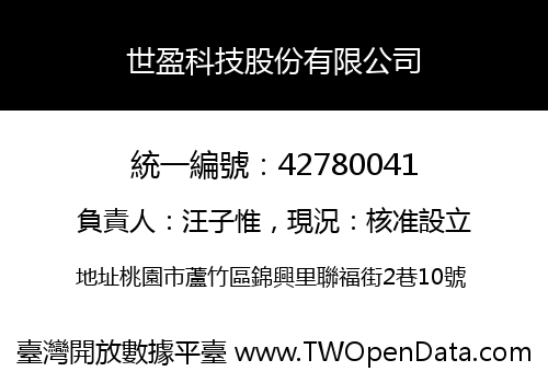 世盈科技股份有限公司
