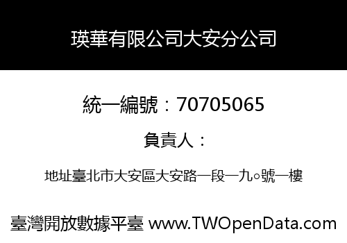 瑛華有限公司大安分公司