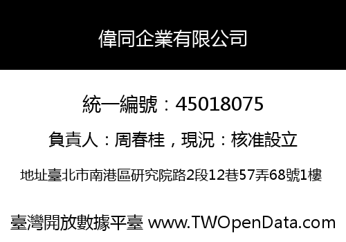 偉同企業有限公司
