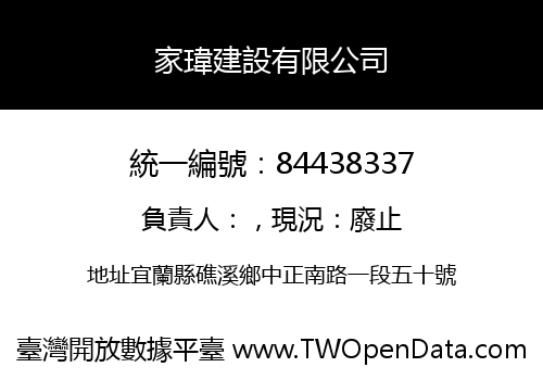 家瑋建設有限公司