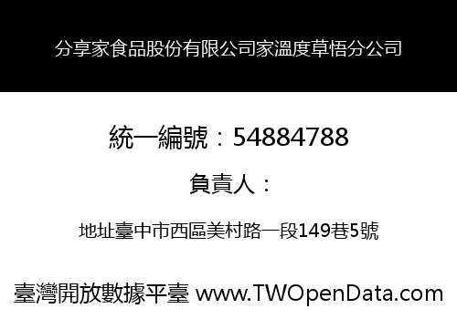 分享家食品股份有限公司家溫度草悟分公司