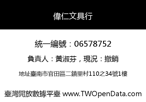 偉仁文具行