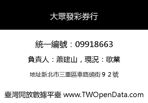 大眾發彩券行