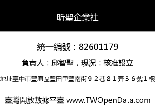 昕聖企業社