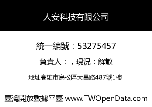 人安科技有限公司