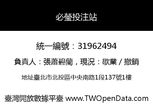 必瑩投注站
