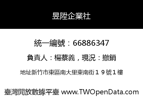 昱陞企業社