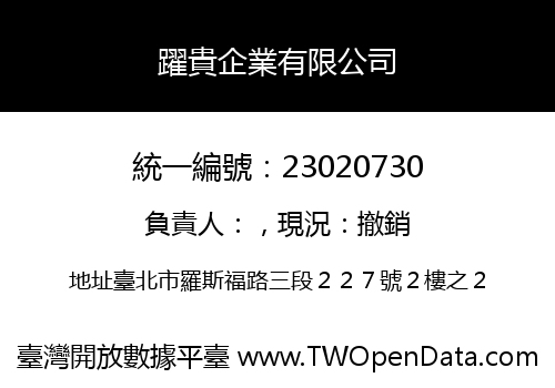 躍貴企業有限公司
