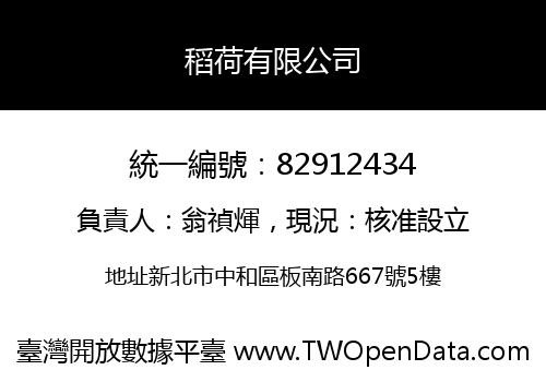 稻荷有限公司