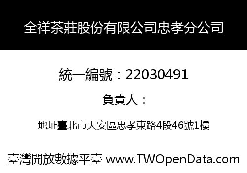 全祥茶莊股份有限公司忠孝分公司