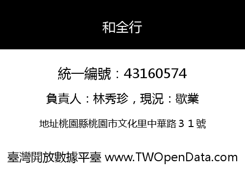 和全行