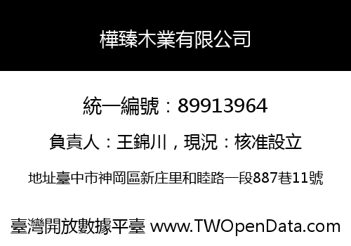 樺臻木業有限公司