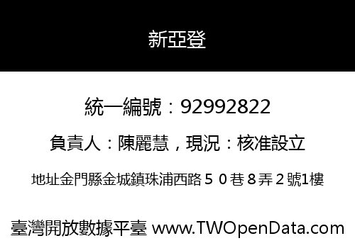 新亞登