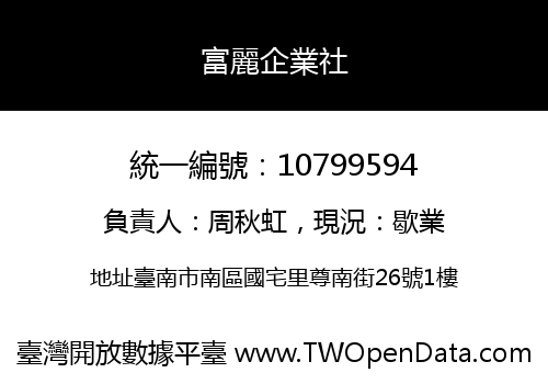 富麗企業社