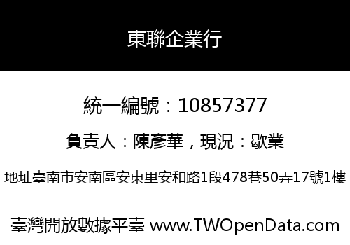 東聯企業行