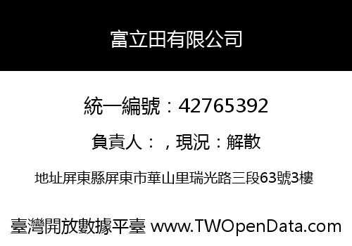 富立田有限公司