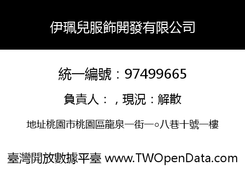 伊珮兒服飾開發有限公司