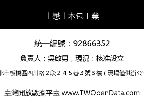 上懋土木包工業