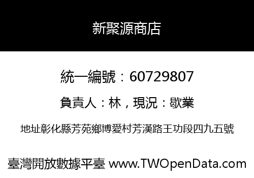 新聚源商店