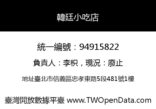 韓廷小吃店