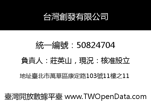 台灣創發有限公司