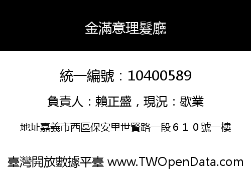 金滿意理髮廳