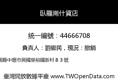 臥龍崗什貨店