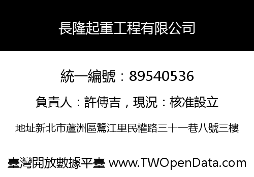 長隆起重工程有限公司