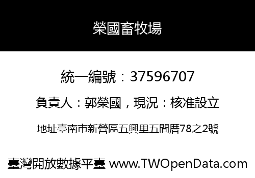 榮國畜牧場