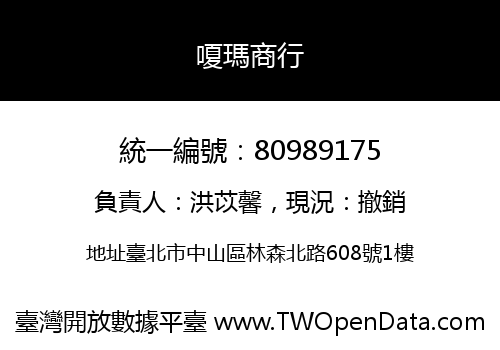 嗄瑪商行