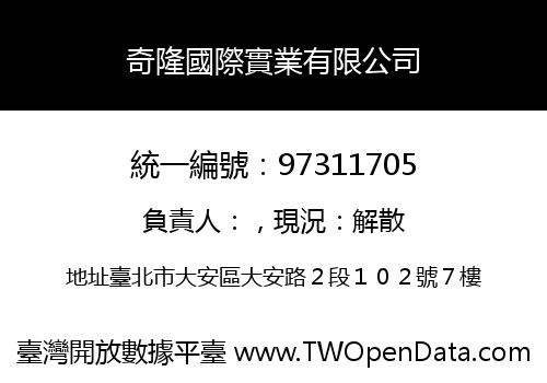 奇隆國際實業有限公司