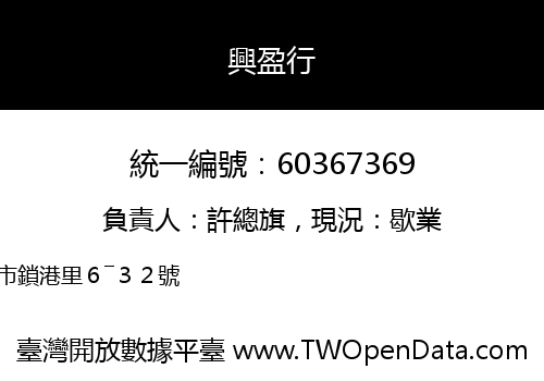 興盈行