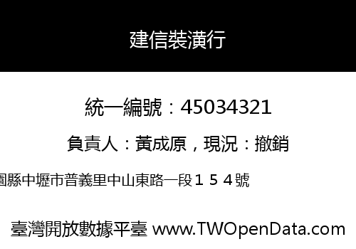 建信裝潢行