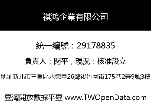 祺鴻企業有限公司