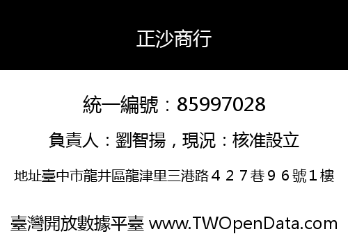 正沙商行