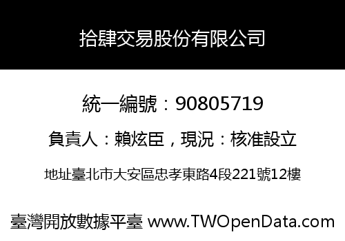 拾肆交易股份有限公司