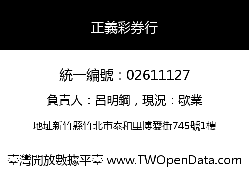 正義彩券行