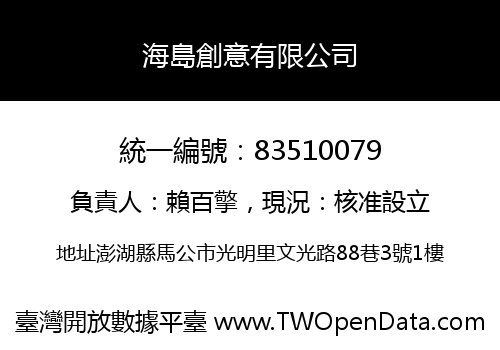海島創意有限公司