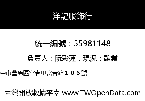 洋記服飾行