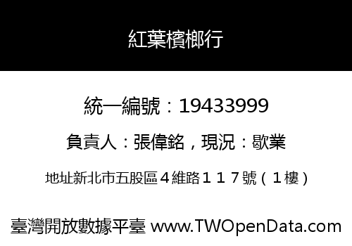 紅葉檳榔行