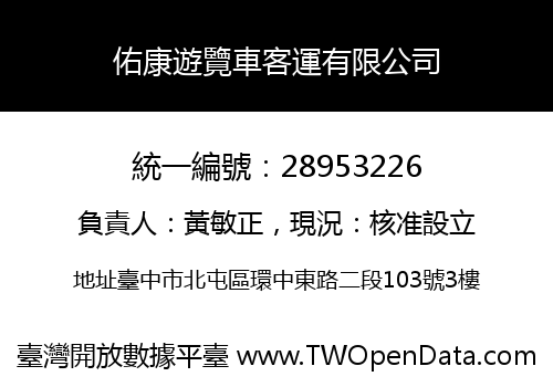 佑康遊覽車客運有限公司