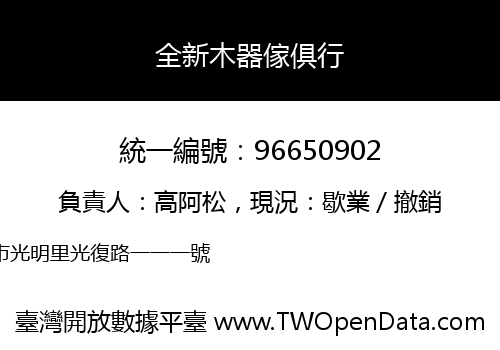 全新木器傢俱行
