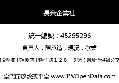 長余企業社