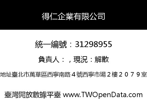 得仁企業有限公司