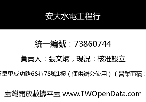 安大水電工程行