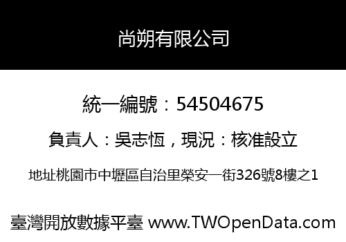尚朔有限公司