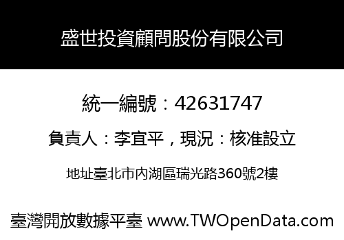 盛世投資顧問股份有限公司