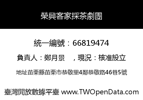 榮興客家採茶劇團